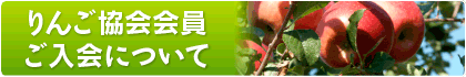 公益財団法人 青森県りんご協会