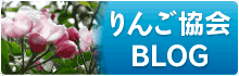 公益財団法人 青森県りんご協会