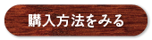 購入方法をみる