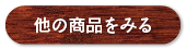 他の商品をみる