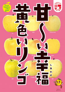 甘〜い幸福黄色いリンゴ
