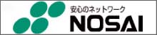 安心のネットワーク　NOSAI