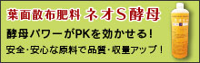葉面散布肥料 ネオS酵母